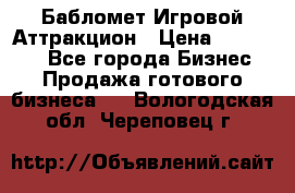 Бабломет Игровой Аттракцион › Цена ­ 120 000 - Все города Бизнес » Продажа готового бизнеса   . Вологодская обл.,Череповец г.